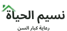 شعار دار نسيم الحياه لرعاية المسنين